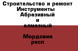 Строительство и ремонт Инструменты - Абразивный и алмазный. Мордовия респ.